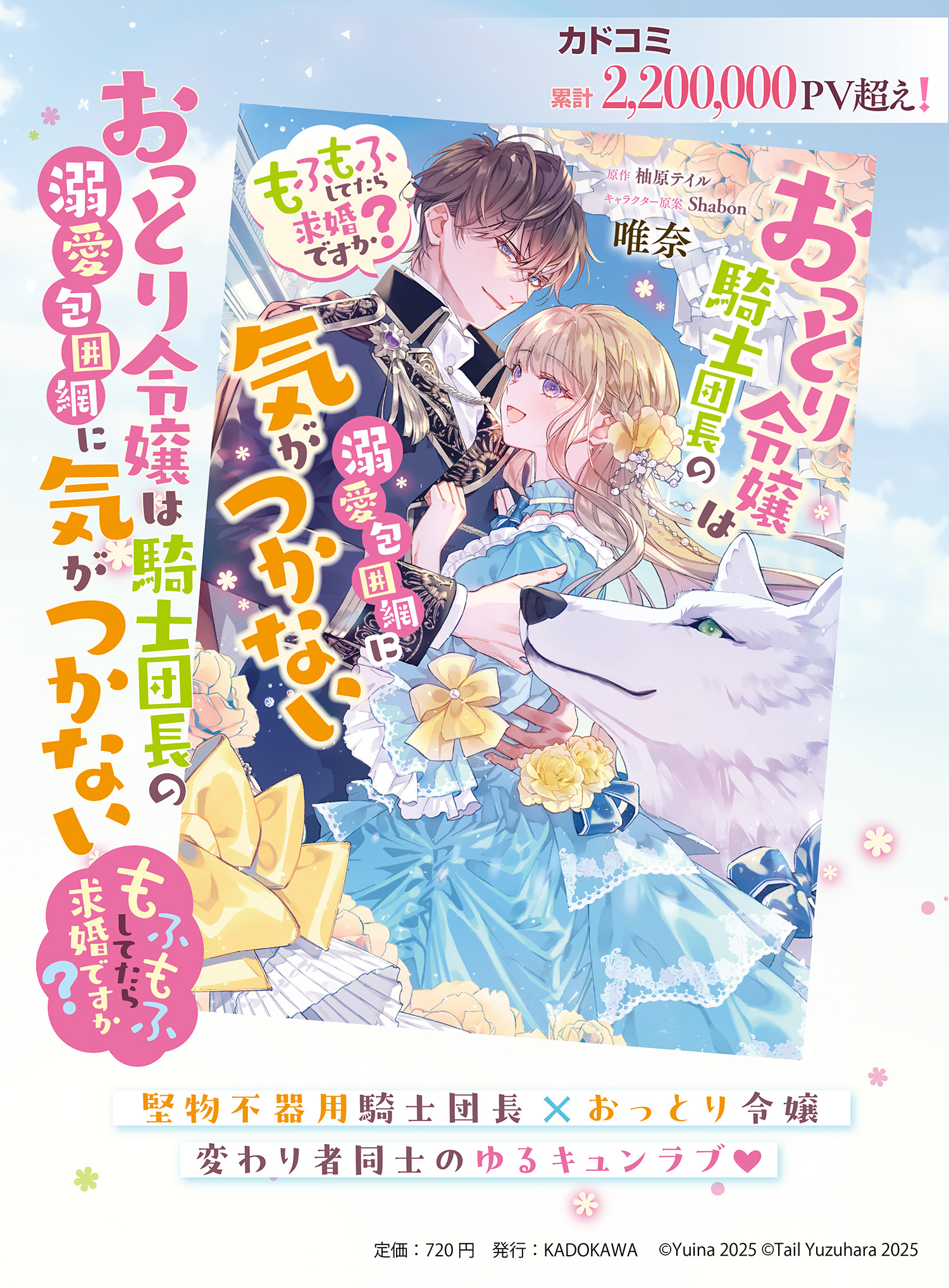 【5/2発売】『おっとり令嬢は騎士団長の溺愛包囲網に気がつかない　もふもふしてたら求婚ですか?』