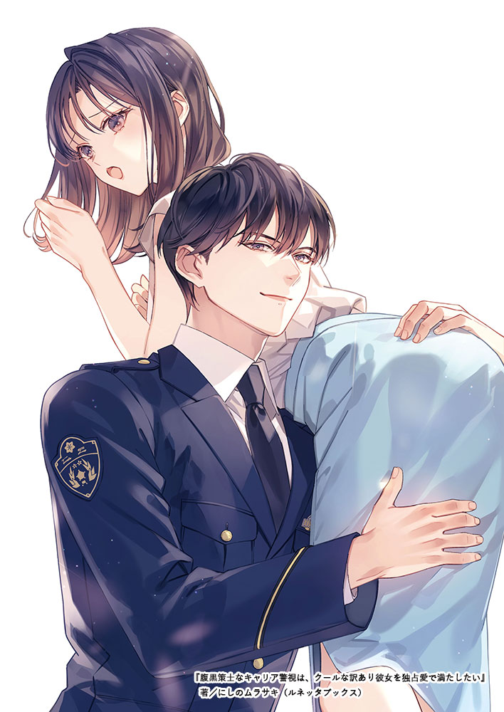 『腹黒策士なキャリア警視は、クールな訳あり彼女を独占愛で満たしたい』