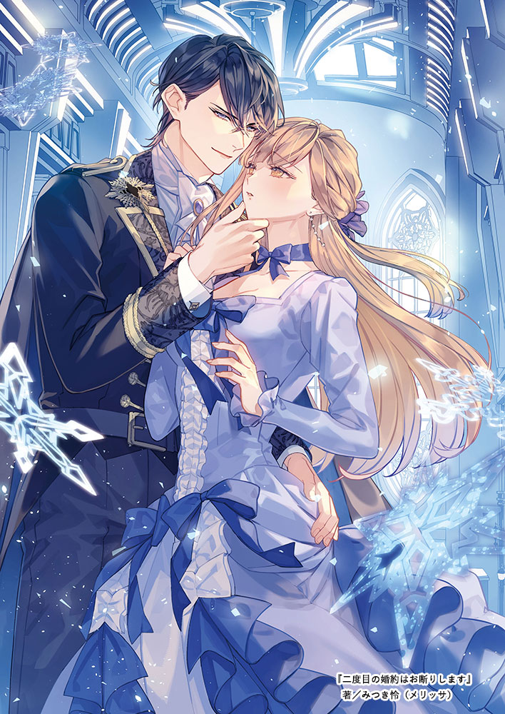 『二度目の婚約はお断りします』