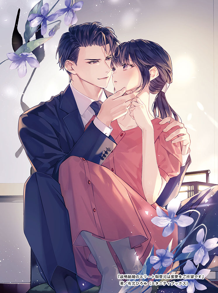 『政略結婚のエリート御曹司は蜜愛をご所望です』